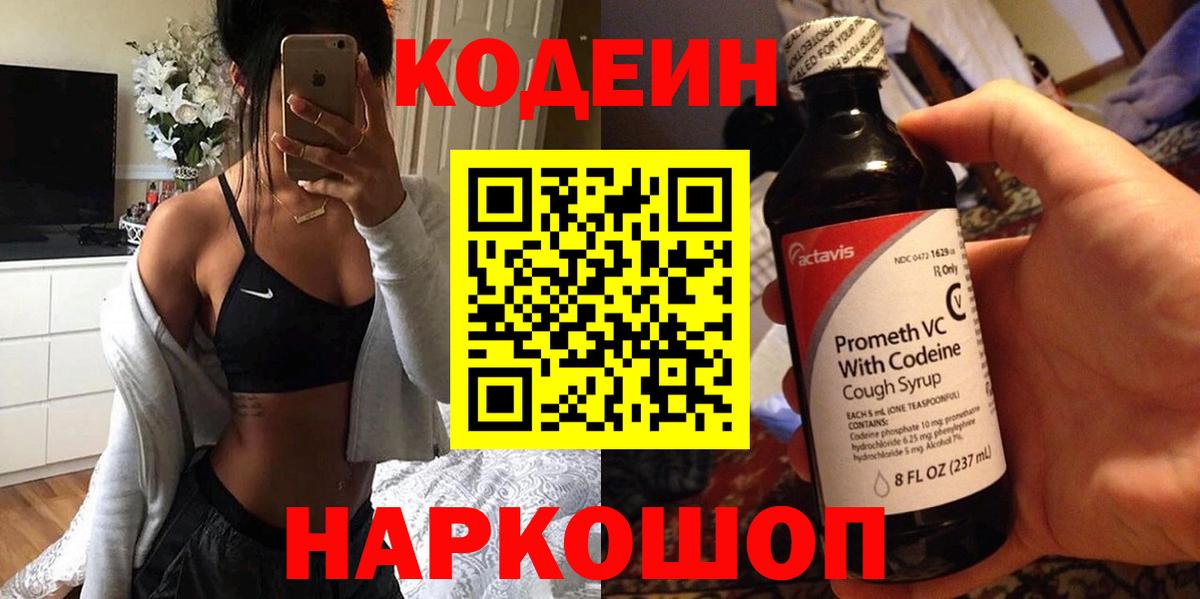 даркнет сайт  Кодеиновый сироп Lean Purple Drank  Вход с VPN  Шахты 